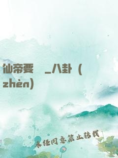 仙帝要辭職