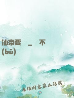仙帝要辭職