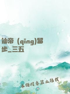 仙帝請(qǐng)留步