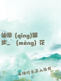 仙帝請(qǐng)留步