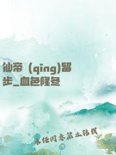 仙帝請(qǐng)留步