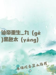 仙帝重生
