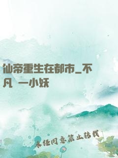 仙帝重生在都市