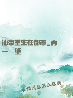 仙帝重生在都市