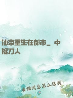 仙帝重生在都市