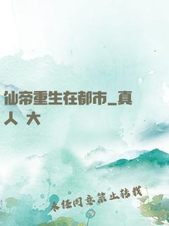 仙帝重生在都市