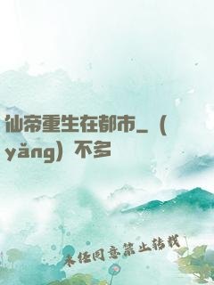仙帝重生在都市