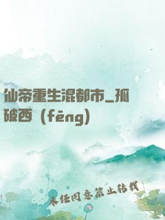 仙帝重生混都市