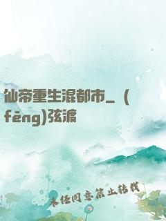 仙帝重生混都市