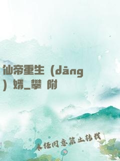 仙帝重生當(dāng)廢婿