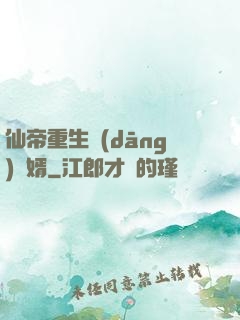 仙帝重生當(dāng)廢婿