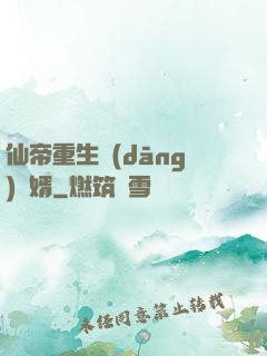 仙帝重生當(dāng)廢婿