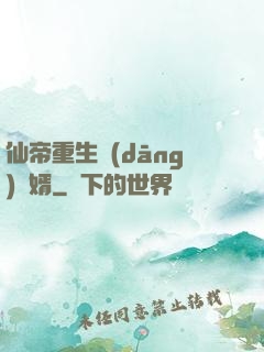 仙帝重生當(dāng)廢婿