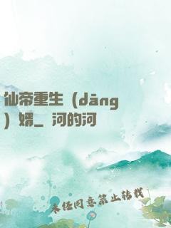 仙帝重生當(dāng)廢婿