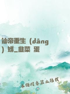 仙帝重生當(dāng)廢婿