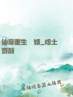 仙帝重生當廢婿