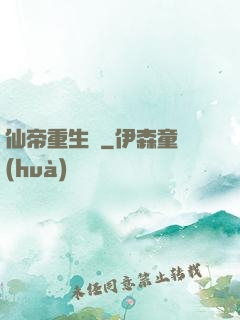 仙帝重生錄