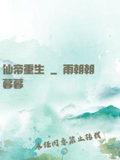 仙帝重生錄