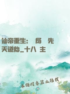 仙帝重生：開局獎勵先天道胎