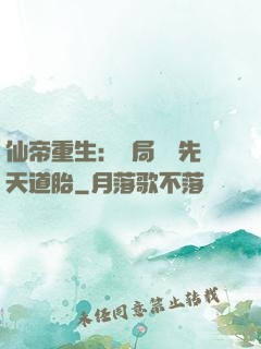 仙帝重生：開局獎勵先天道胎