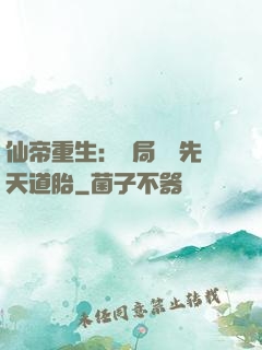 仙帝重生：開局獎勵先天道胎