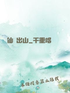 仙師出山