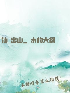 仙師出山