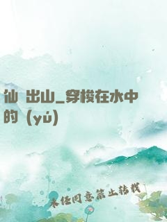仙師出山