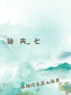 仙師為夫