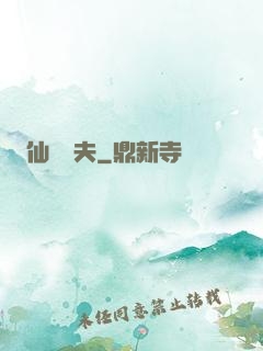 仙師為夫
