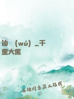 仙師無(wú)敵