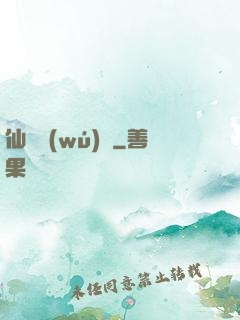仙師無(wú)敵