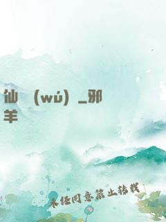 仙師無(wú)敵
