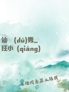 仙師獨(dú)秀