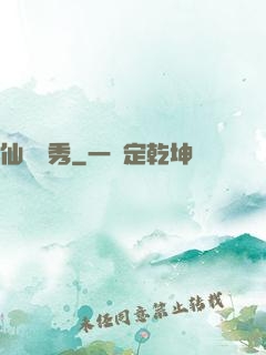仙師獨秀
