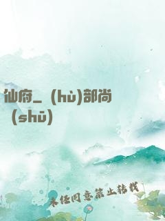 仙府