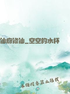 仙府修仙