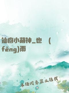 仙府小萌神