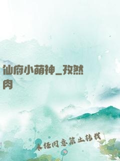 仙府小萌神
