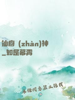 仙府戰(zhàn)神