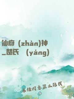 仙府戰(zhàn)神
