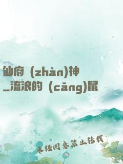仙府戰(zhàn)神