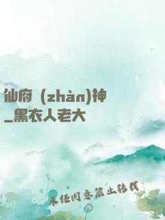 仙府戰(zhàn)神