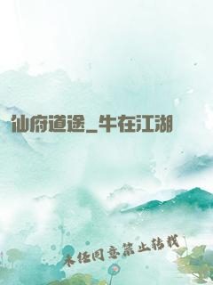 仙府道途