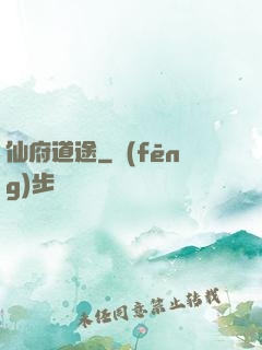 仙府道途