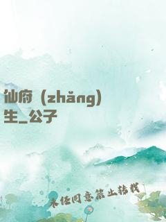 仙府長(zhǎng)生