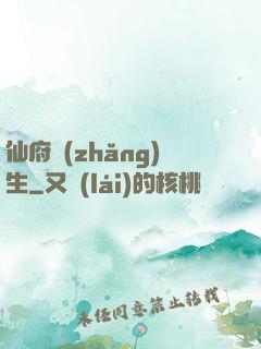 仙府長(zhǎng)生
