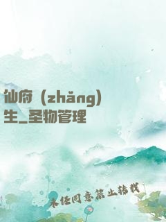 仙府長(zhǎng)生
