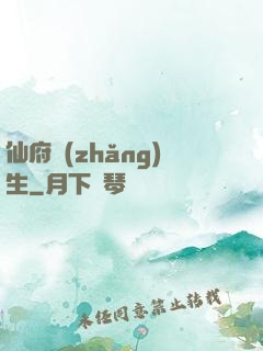仙府長(zhǎng)生