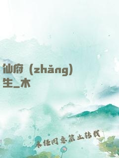 仙府長(zhǎng)生